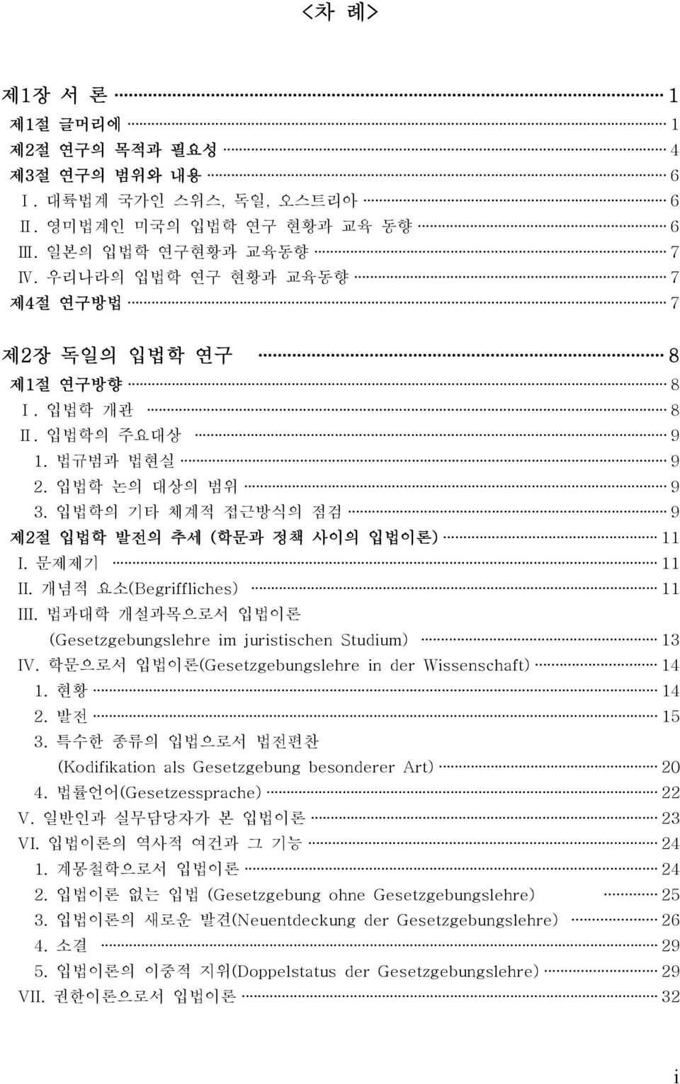 문제제기 11 II. 개념적 요소(Begriffliches) 11 III. 법과대학 개설과목으로서 입법이론 (Gesetzgebungslehre im juristischen Studium) 13 IV. 학문으로서 입법이론(Gesetzgebungslehre in der Wissenschaft) 14 1. 현황 14 2. 발전 15 3.