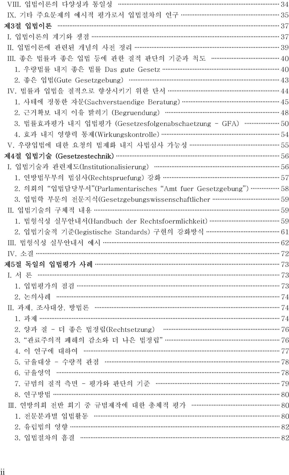 효과 내지 영향력 통제(Wirkungskontrolle) 54 V. 우량입법에 대한 요청의 법제화 내지 사법심사 가능성 55 제4 절 입법기술 (Gesetzestechnik) 56 I. 입법기술과 관련제도(Institutionalisierung) 56 1. 연방법무부의 법심사(Rechtspruefung) 강화 57 2.