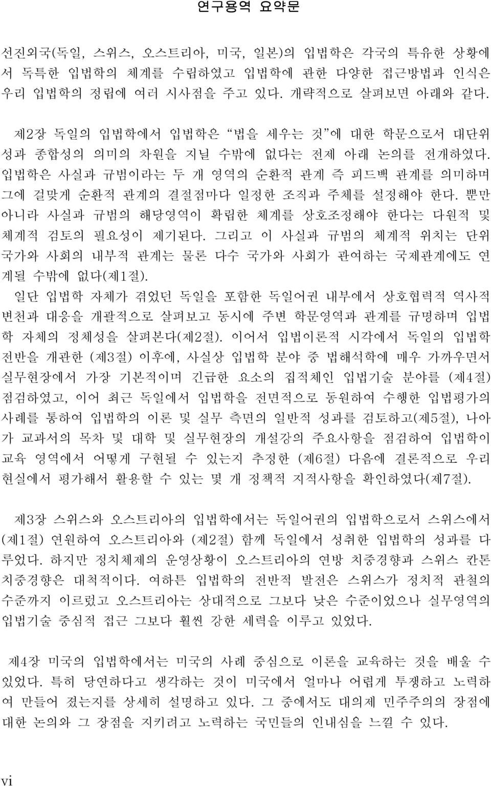 뿐만 아니라 사실과 규범의 해당영역이 확립한 체계를 상호조정해야 한다는 다원적 및 체계적 검토의 필요성이 제기된다. 그리고 이 사실과 규범의 체계적 위치는 단위 국가와 사회의 내부적 관계는 물론 다수 국가와 사회가 관여하는 국제관계에도 연 계될 수밖에 없다( 제1 절).