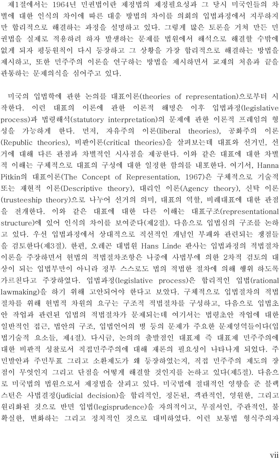 미국의 입법학에 관한 논의를 대표이론(theories of representation) 으로부터 시 작한다. 이런 대표의 이론에 관한 이론적 해명은 이후 입법과정(legislative process) 과 법령해석(statutory interpretation) 의 문제에 관한 이론적 프레임의 형 성을 가능하게 한다.