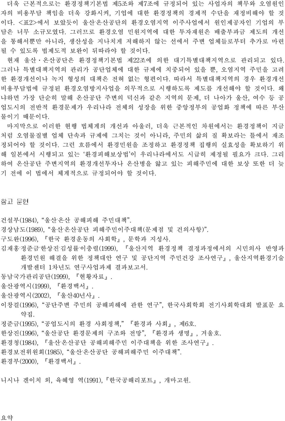 그러나 특별대책지역의 관리가 공단업체에 대한 규제에 치중되어 있을 뿐, 오염지역 주민을 고려 한 환경개선이나 녹지 형성의 대책은 전혀 없는 형편이다. 따라서 특별대책지역의 경우 환경개선 비용부담법에 규정된 환경오염방지사업을 의무적으로 시행하도록 제도를 개선해야 할 것이다.