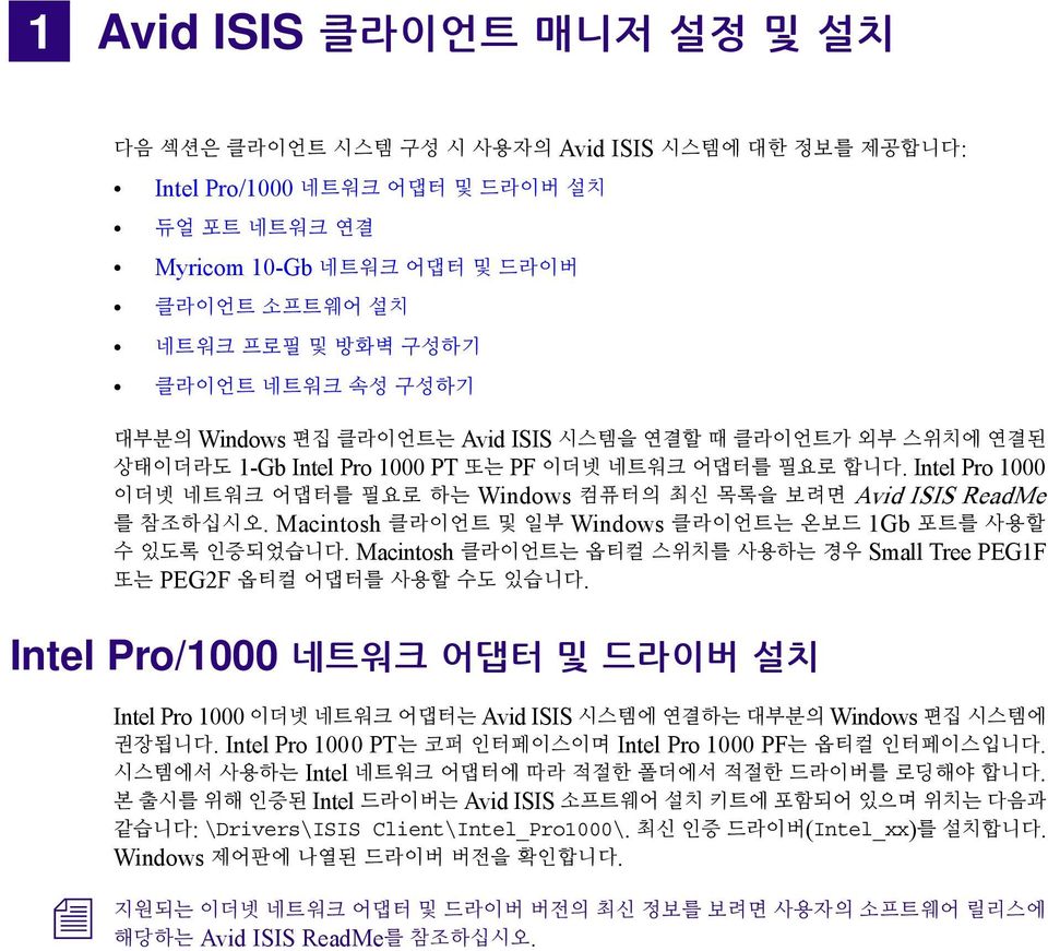 Iel Pro 1000 이더넷 네트워크 어댑터를 필요로 하는 Widows 컴퓨터의 최신 목록을 보려면 Avid ISIS ReadMe 를 참조하십시오. Maciosh 클라이언트 및 일부 Widows 클라이언트는 온보드 1Gb 포트를 사용할 수 있도록 인증되었습니다.
