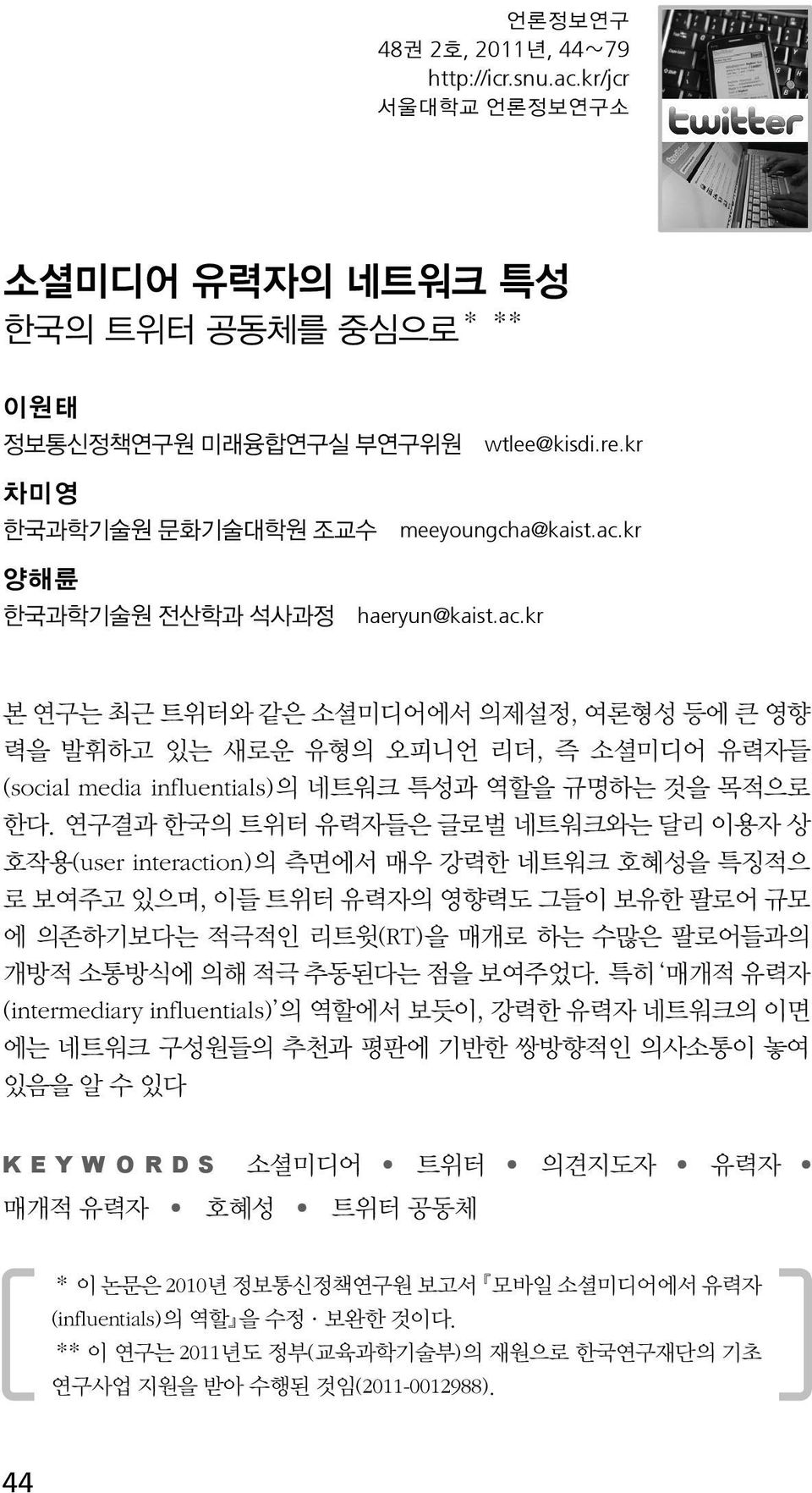 연구결과 한국의 트위터 유력자들은 글로벌 네트워크와는 달리 이용자 상 호작용(user interaction)의 측면에서 매우 강력한 네트워크 호혜성을 특징적으 로 보여주고 있으며, 이들 트위터 유력자의 영향력도 그들이 보유한 팔로어 규모 에 의존하기보다는 적극적인 리트윗(RT)을 매개로 하는 수많은 팔로어들과의 개방적 소통방식에 의해 적극 추동된다는 점을