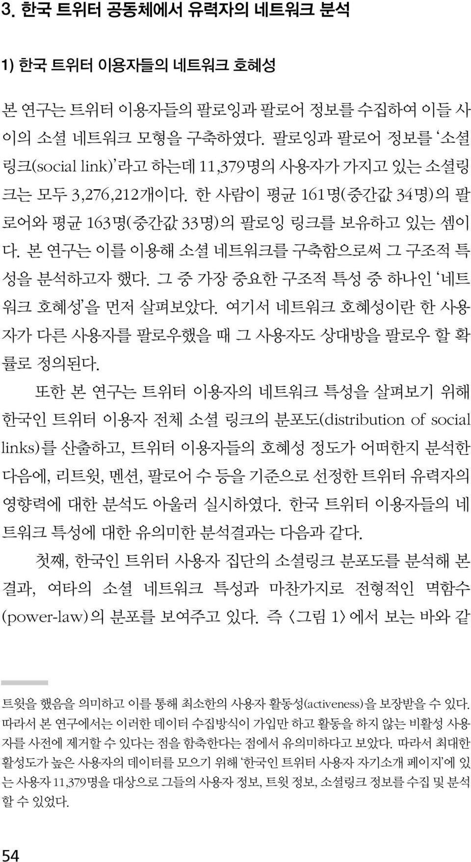 여기서 네트워크 호혜성이란 한 사용 자가 다른 사용자를 팔로우했을 때 그 사용자도 상대방을 팔로우 할 확 률로 정의된다.