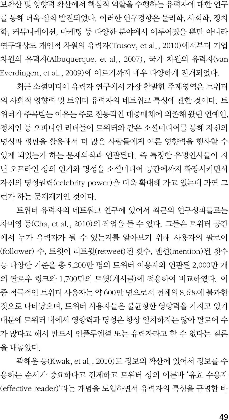 트 위터가 주목받는 이유는 주로 전통적인 대중매체에 의존해 왔던 연예인, 정치인 등 오피니언 리더들이 트위터와 같은 소셜미디어를 통해 자신의 명성과 평판을 활용해서 더 많은 사람들에게 여론 영향력을 행사할 수 있게 되었는가 하는 문제의식과 연관된다.