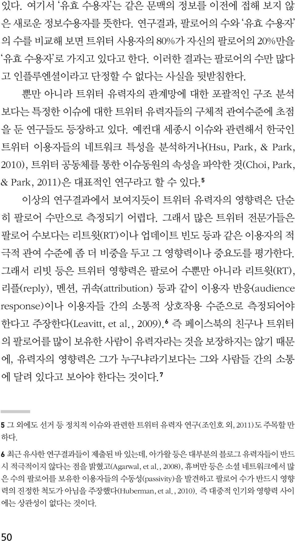 예컨대 세종시 이슈와 관련해서 한국인 트위터 이용자들의 네트워크 특성을 분석하거나(Hsu, Park, & Park, 2010), 트위터 공동체를 통한 이슈동원의 속성을 파악한 것(Choi, Park, & Park, 2011)은 대표적인 연구라고 할 수 있다.