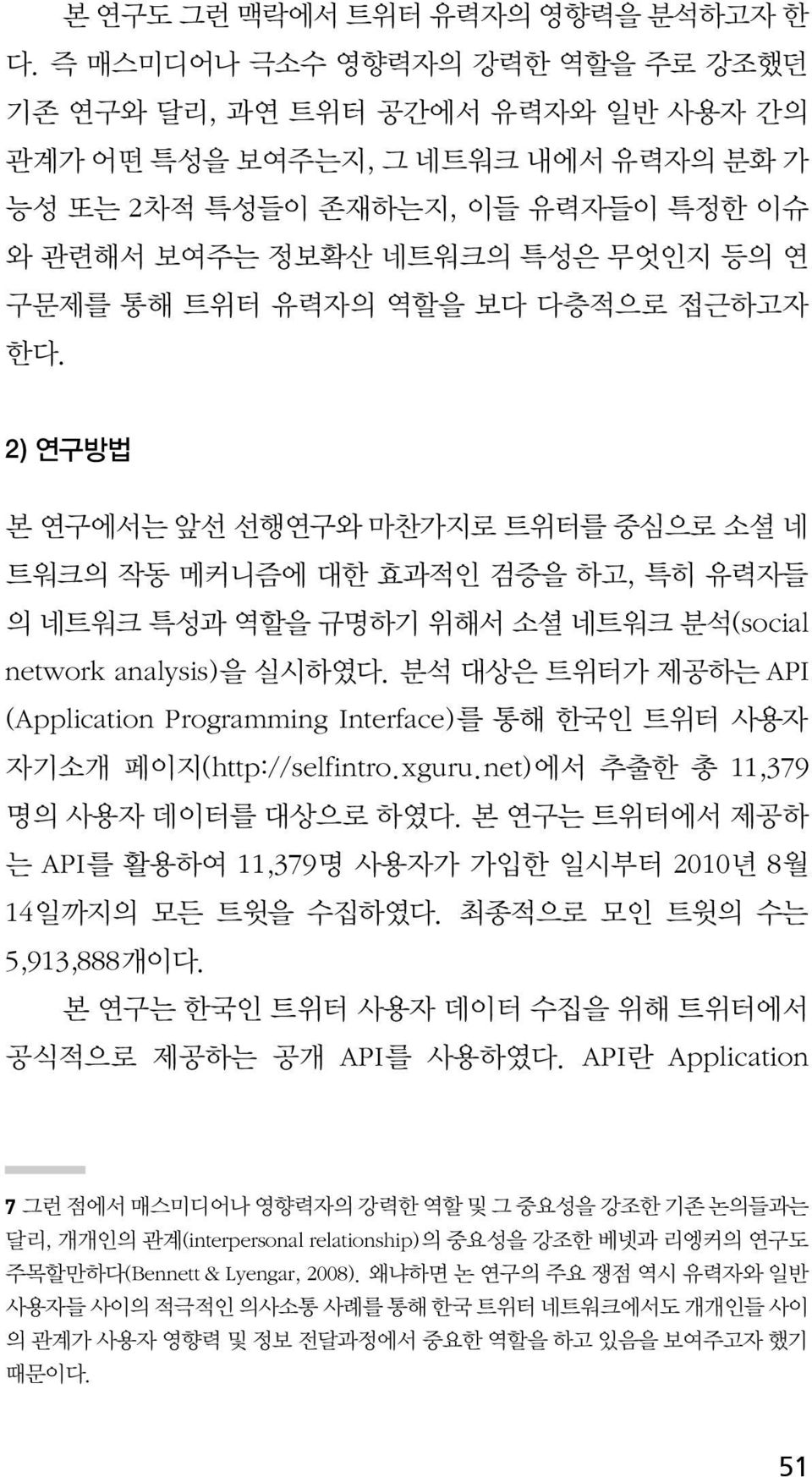 유력자의 역할을 보다 다층적으로 접근하고자 한다. 2) 연구방법 본 연구에서는 앞선 선행연구와 마찬가지로 트위터를 중심으로 소셜 네 트워크의 작동 메커니즘에 대한 효과적인 검증을 하고, 특히 유력자들 의 네트워크 특성과 역할을 규명하기 위해서 소셜 네트워크 분석(social network analysis)을 실시하였다.