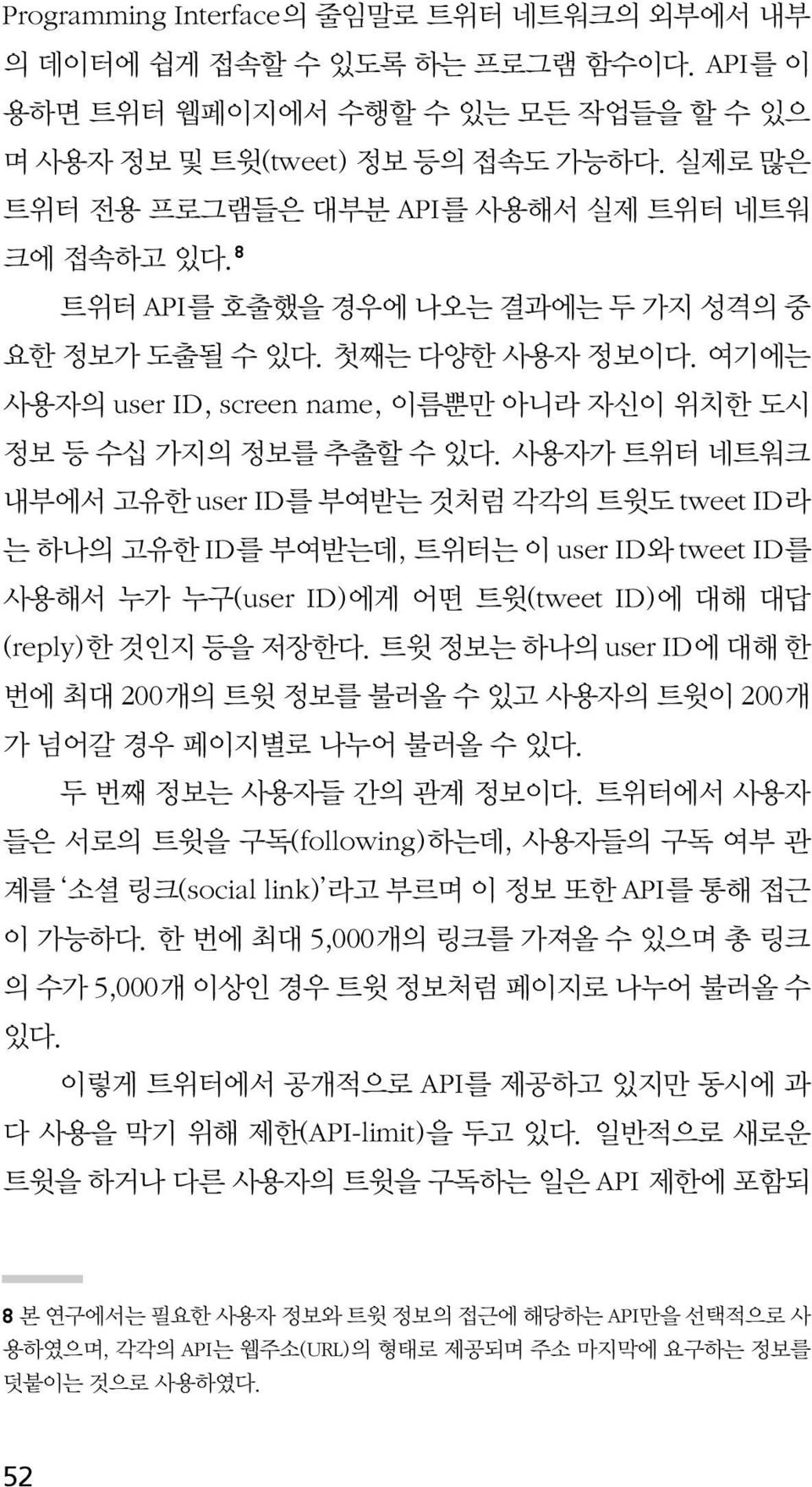 여기에는 사용자의 user ID, screen name, 이름뿐만 아니라 자신이 위치한 도시 정보 등 수십 가지의 정보를 추출할 수 있다.