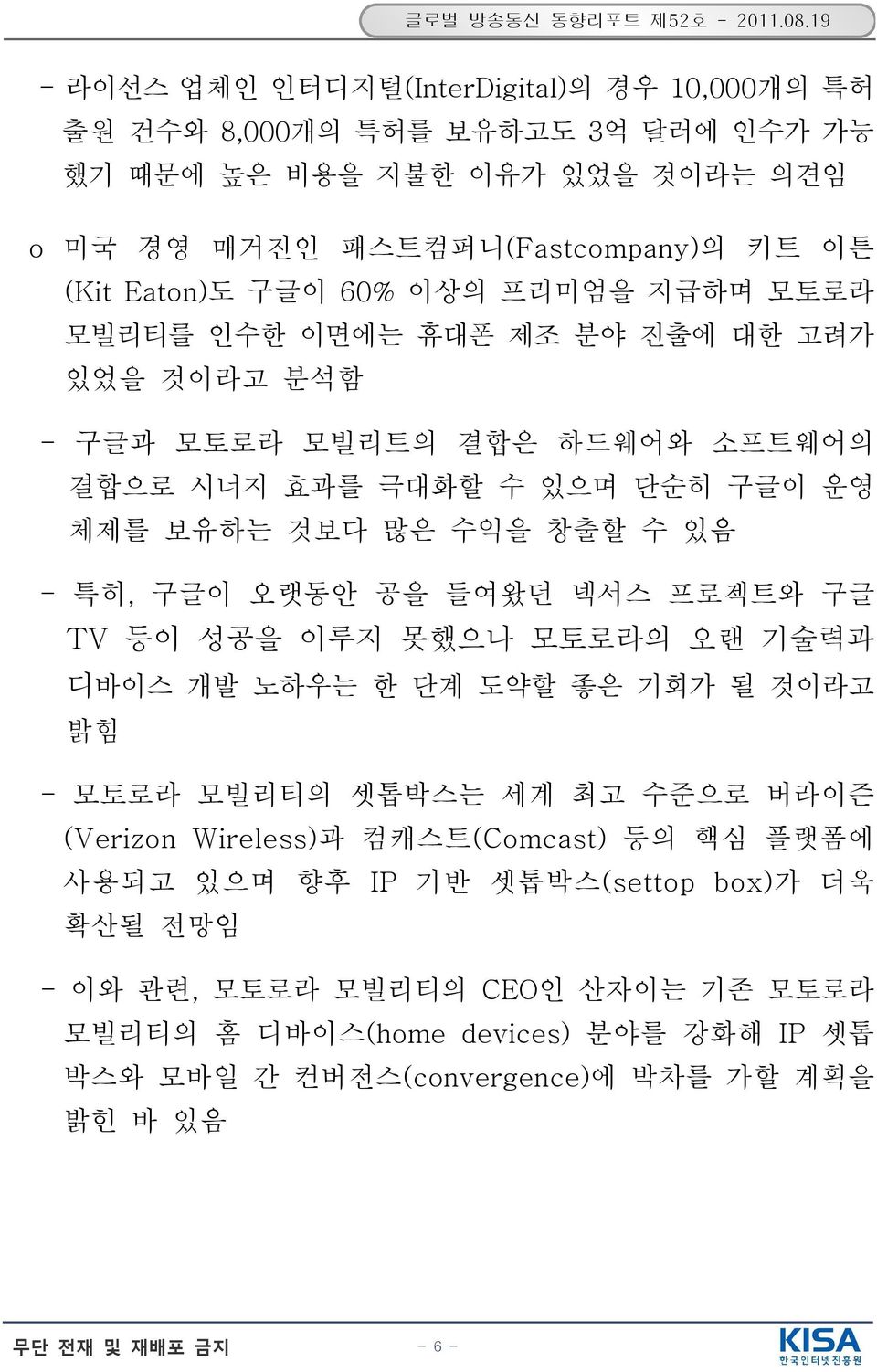 오랫동안 공을 들여왔던 넥서스 프로젝트와 구글 등이 성공을 이루지 못했으나 모토로라의 오랜 기술력과 디바이스 개발 노하우는 한 단계 도약할 좋은 기회가 될 것이라고 밝힘 모토로라 모빌리티의 셋톱박스는 세계 최고 수준으로 버라이즌 (Verizon Wireless) 과 컴캐스트(Comcast) 등의 핵심 플랫폼에 사용되고 있으며