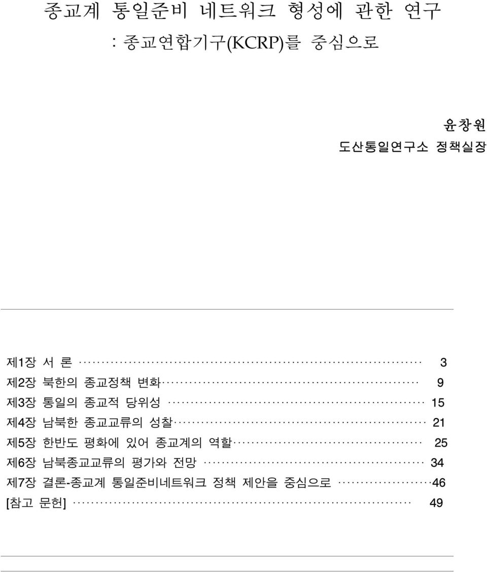 남북한 종교교류의 성찰 21 제5장 한반도 평화에 있어 종교계의 역할 25 제6장 남북종교교류의