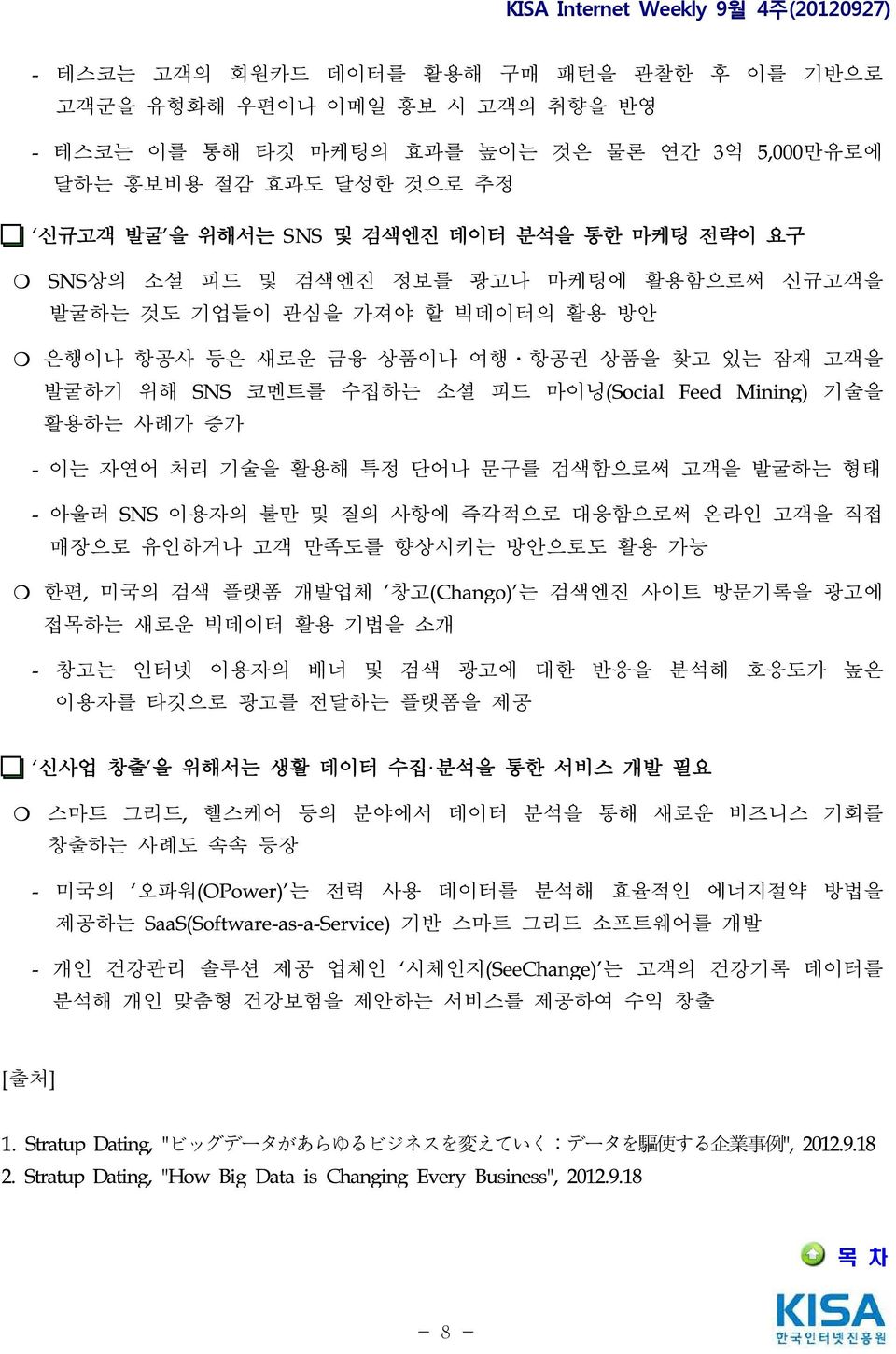 증가 - 이는 자연어 처리 기술을 활용해 특정 단어나 문구를 검색함으로써 고객을 발굴하는 형태 - 아울러 SNS 이용자의 불만 및 질의 사항에 즉각적으로 대응함으로써 온라인 고객을 직접 매장으로 유인하거나 고객 만족도를 향상시키는 방안으로도 활용 가능 한편, 미국의 검색 플랫폼 개발업체 '창고(Chango)'는 검색엔진 사이트 방문기록을 광고에 접목하는