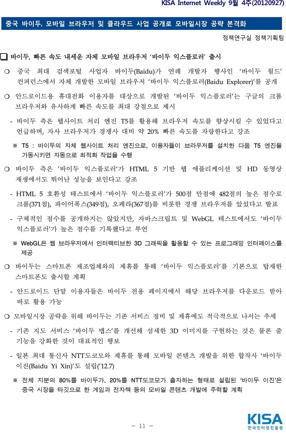 브라우저를 설치한 다음 T5 엔진을 가동시키면 자동으로 최적화 작업을 수행 바이두 측은 '바이두 익스플로러 가 HTML 5 기반 웹 애플리케이션 및 HD 동영상 재생에서도 뛰어난 성능을 보인다고 강조 - HTML 5 호환성 테스트에서 바이두 익스플로러 가 500점 만점에 482점의 높은 점수로 크롬(371점), 파이어폭스(349점), 오페라(367점)를