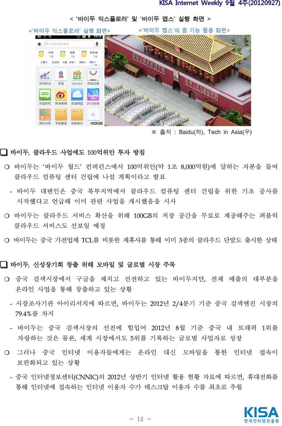 출시한 상태 바이두, 신성장기회 창출 위해 모바일 및 글로벌 시장 주목 중국 검색시장에서 구글을 제치고 선전하고 있는 바이두지만, 전체 매출의 대부분을 온라인 사업을 통해 창출하고 있는 상황 - 시장조사기관 아이리서치에 따르면, 바이두는 2012년 2/4분기 기준 중국 검색엔진 시장의 79.