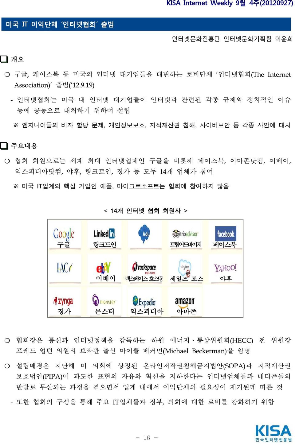 야후, 링크트인, 징가 등 모두 14개 업체가 참여 미국 IT업계의 핵심 기업인 애플, 마이크로소프트는 협회에 참여하지 않음 < 14개 인터넷 협회 회원사 > 구글 링크드인 트립어드바이저 페이스북 이베이 랙스페이스호스팅 세일즈 포스 야후 징가 몬스터 익스피디아 아마존 협회장은 통신과 인터넷정책을 감독하는 하원