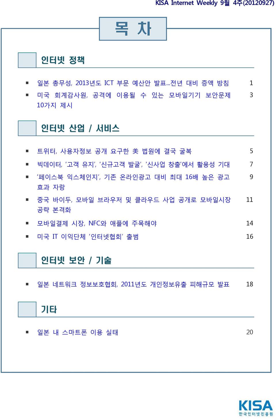 굴복 5 빅데이터, 고객 유지, 신규고객 발굴, 신사업 창출 에서 활용성 기대 7 페이스북 익스체인지, 기존 온라인광고 대비 최대 16배 높은 광고 효과 자랑 중국 바이두, 모바일