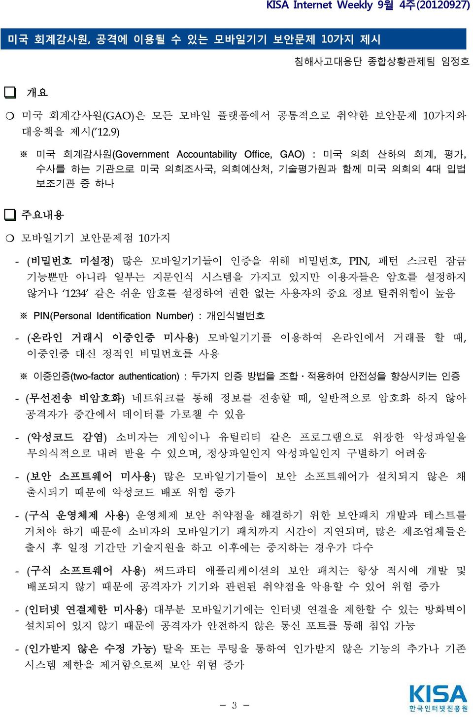 스크린 잠금 기능뿐만 아니라 일부는 지문인식 시스템을 가지고 있지만 이용자들은 암호를 설정하지 않거나 1234 같은 쉬운 암호를 설정하여 권한 없는 사용자의 중요 정보 탈취위험이 높음 PIN(Personal Identification Number) : 개인식별번호 - (온라인 거래시 이중인증 미사용) 모바일기기를 이용하여 온라인에서 거래를 할 때,