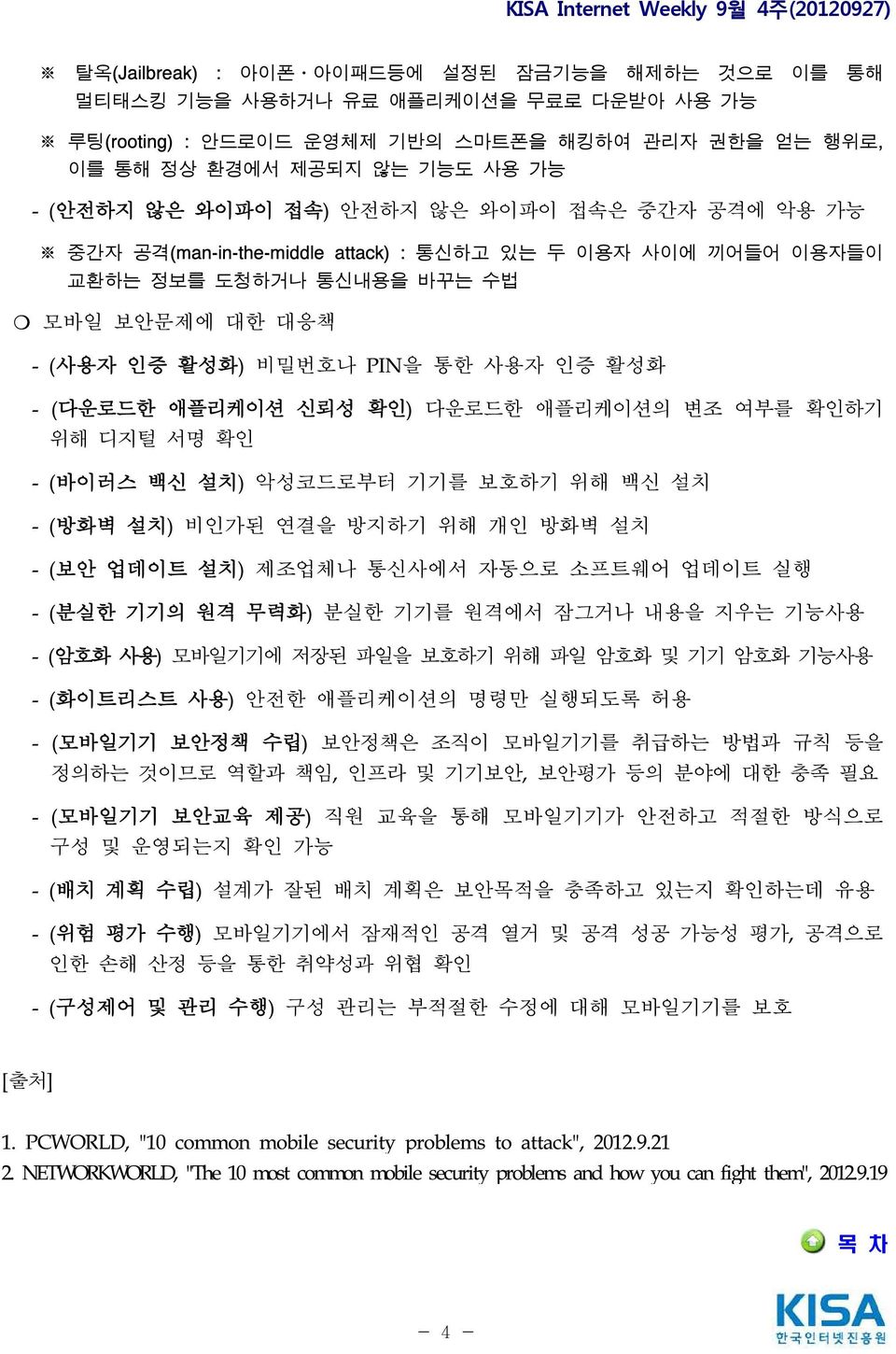 신뢰성 확인) 다운로드한 애플리케이션의 변조 여부를 확인하기 위해 디지털 서명 확인 - (바이러스 백신 설치) 악성코드로부터 기기를 보호하기 위해 백신 설치 - (방화벽 설치) 비인가된 연결을 방지하기 위해 개인 방화벽 설치 - (보안 업데이트 설치) 제조업체나 통신사에서 자동으로 소프트웨어 업데이트 실행 - (분실한 기기의 원격 무력화) 분실한 기기를