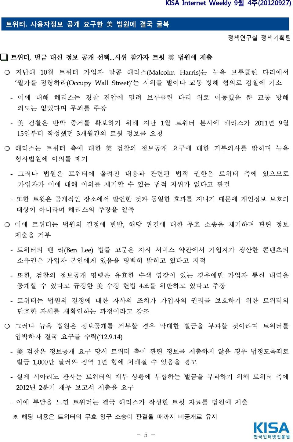 검찰은 반박 증거를 확보하기 위해 지난 1월 트위터 본사에 해리스가 2011년 9월 15일부터 작성했던 3개월간의 트윗 정보를 요청 해리스는 트위터 측에 대한 美 검찰의 정보공개 요구에 대한 거부의사를 밝히며 뉴욕 형사법원에 이의를 제기 - 그러나 법원은 트위터에 올려진 내용과 관련된 법적 권한은 트위터 측에 있으므로 가입자가 이에 대해 이의를 제기할 수