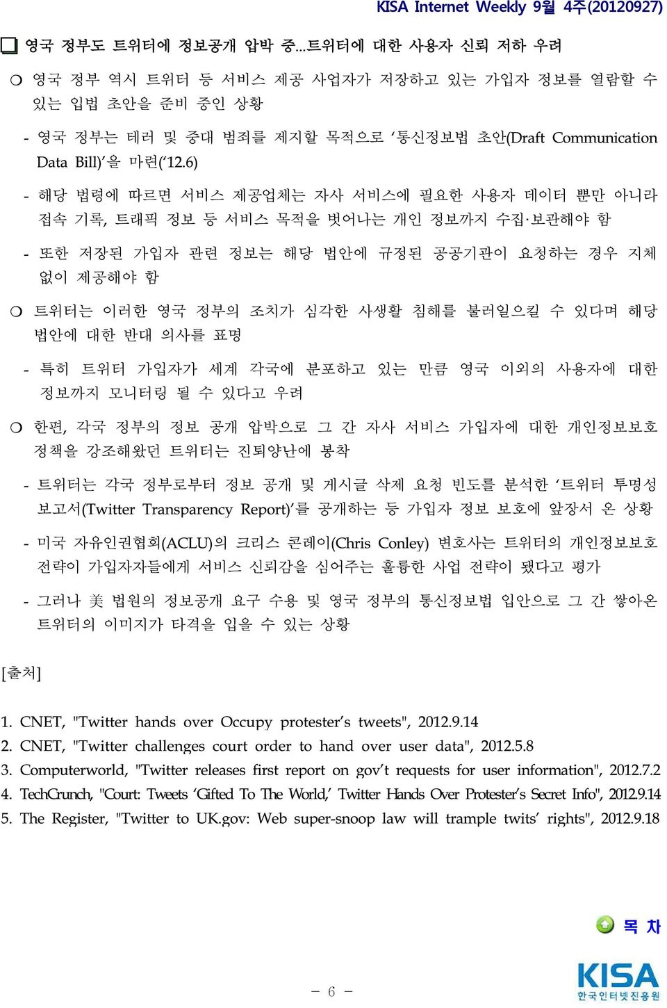 있다며 해당 법안에 대한 반대 의사를 표명 - 특히 트위터 가입자가 세계 각국에 분포하고 있는 만큼 영국 이외의 사용자에 대한 정보까지 모니터링 될 수 있다고 우려 한편, 각국 정부의 정보 공개 압박으로 그 간 자사 서비스 가입자에 대한 개인정보보호 정책을 강조해왔던 트위터는 진퇴양난에 봉착 - 트위터는 각국 정부로부터 정보 공개 및 게시글 삭제 요청