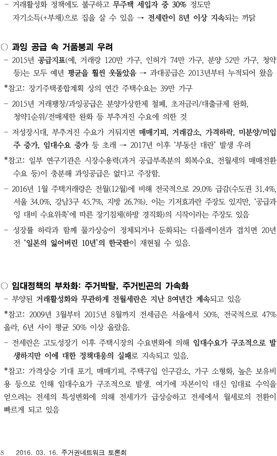 연구기관은 시장수용력(과거 공급부족분의 회복수요, 전월세의 매매전환 수요 등)이 충분해 과잉공급은 없다고 주장함. - 2016년 1월 주택거래량은 전월(12월)에 비해 전국적으로 29.0% 급감(수도권 31.4%, 서울 34.0%, 강남3구 45.7%, 지방 26.7%).