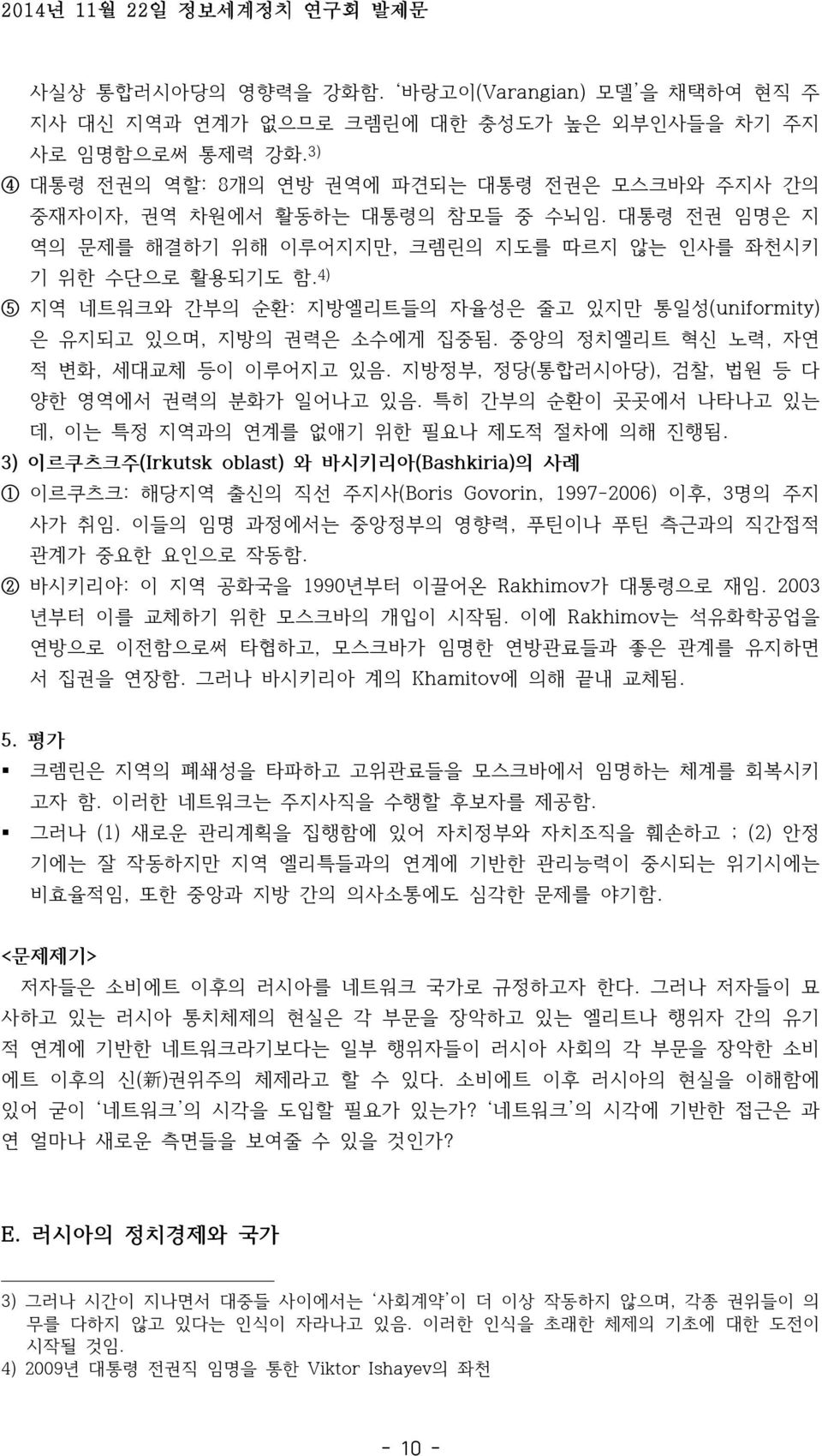 4) 5 지역 네트워크와 간부의 순환: 지방엘리트들의 자율성은 줄고 있지만 통일성(uniformity) 은 유지되고 있으며, 지방의 권력은 소수에게 집중됨. 중앙의 정치엘리트 혁신 노력, 자연 적 변화, 세대교체 등이 이루어지고 있음. 지방정부, 정당(통합러시아당), 검찰, 법원 등 다 양한 영역에서 권력의 분화가 일어나고 있음.