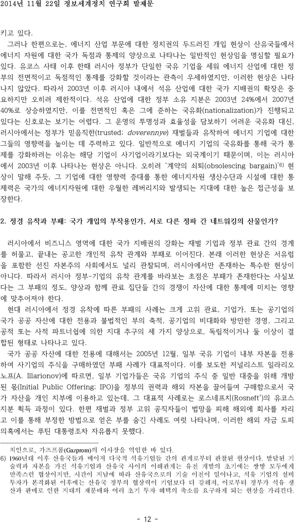 석유 산업에 대한 정부 소유 지분은 2003년 24%에서 2007년 40%로 상승하였지만, 이를 전면적인 혹은 그에 준하는 국유화(nationalization)가 진행되고 있다는 신호로는 보기는 어렵다.