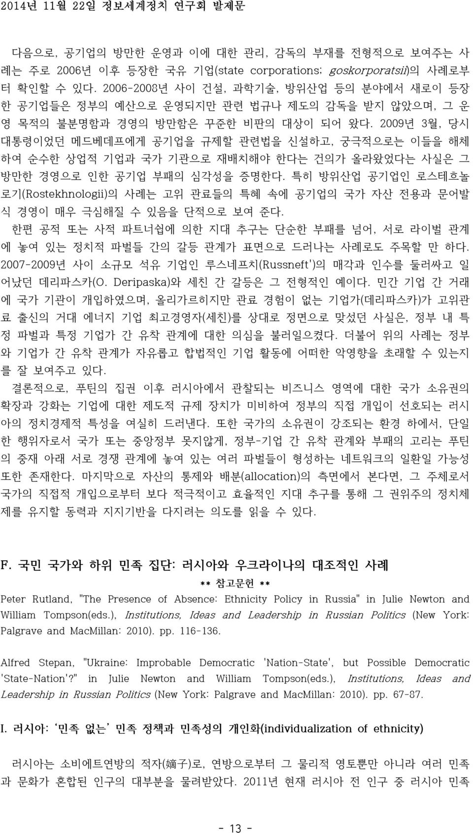 2009년 3월, 당시 대통령이었던 메드베데프에게 공기업을 규제할 관련법을 신설하고, 궁극적으로는 이들을 해체 하여 순수한 상업적 기업과 국가 기관으로 재배치해야 한다는 건의가 올라왔었다는 사실은 그 방만한 경영으로 인한 공기업 부패의 심각성을 증명한다.