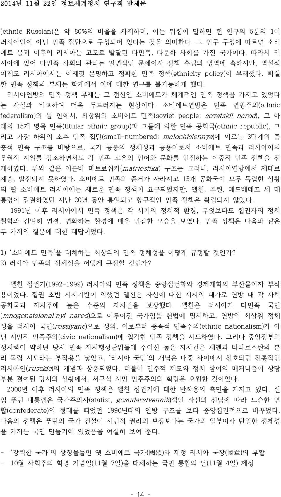 러시아연방의 민족 정책 부재는 그 전신인 소비에트가 체계적인 민족 정책을 가지고 있었다 는 사실과 비교하여 더욱 두드러지는 현상이다.