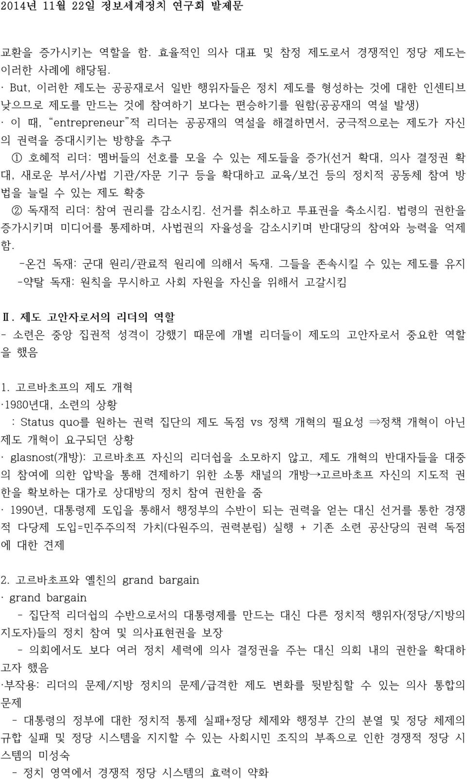 제도들을 증가(선거 확대, 의사 결정권 확 대, 새로운 부서/사법 기관/자문 기구 등을 확대하고 교육/보건 등의 정치적 공동체 참여 방 법을 늘릴 수 있는 제도 확충 2 독재적 리더: 참여 권리를 감소시킴. 선거를 취소하고 투표권을 축소시킴. 법령의 권한을 증가시키며 미디어를 통제하며, 사법권의 자율성을 감소시키며 반대당의 참여와 능력을 억제 함.