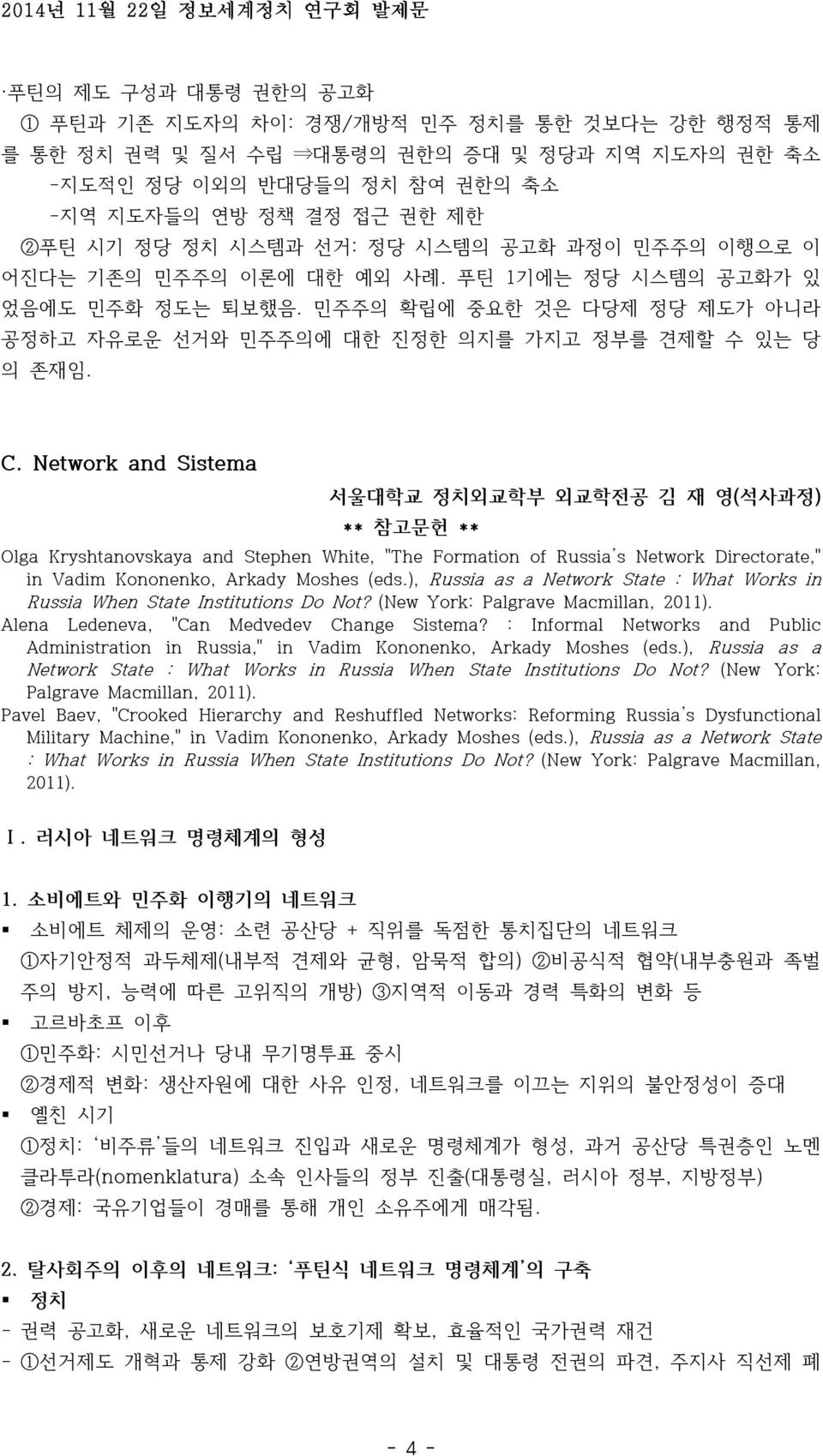 Network and Sistema 서울대학교 정치외교학부 외교학전공 김 재 영(석사과정) ** 참고문헌 ** Olga Kryshtanovskaya and Stephen White, "The Formation of Russia s Network Directorate," in Vadim Kononenko, Arkady Moshes (eds.