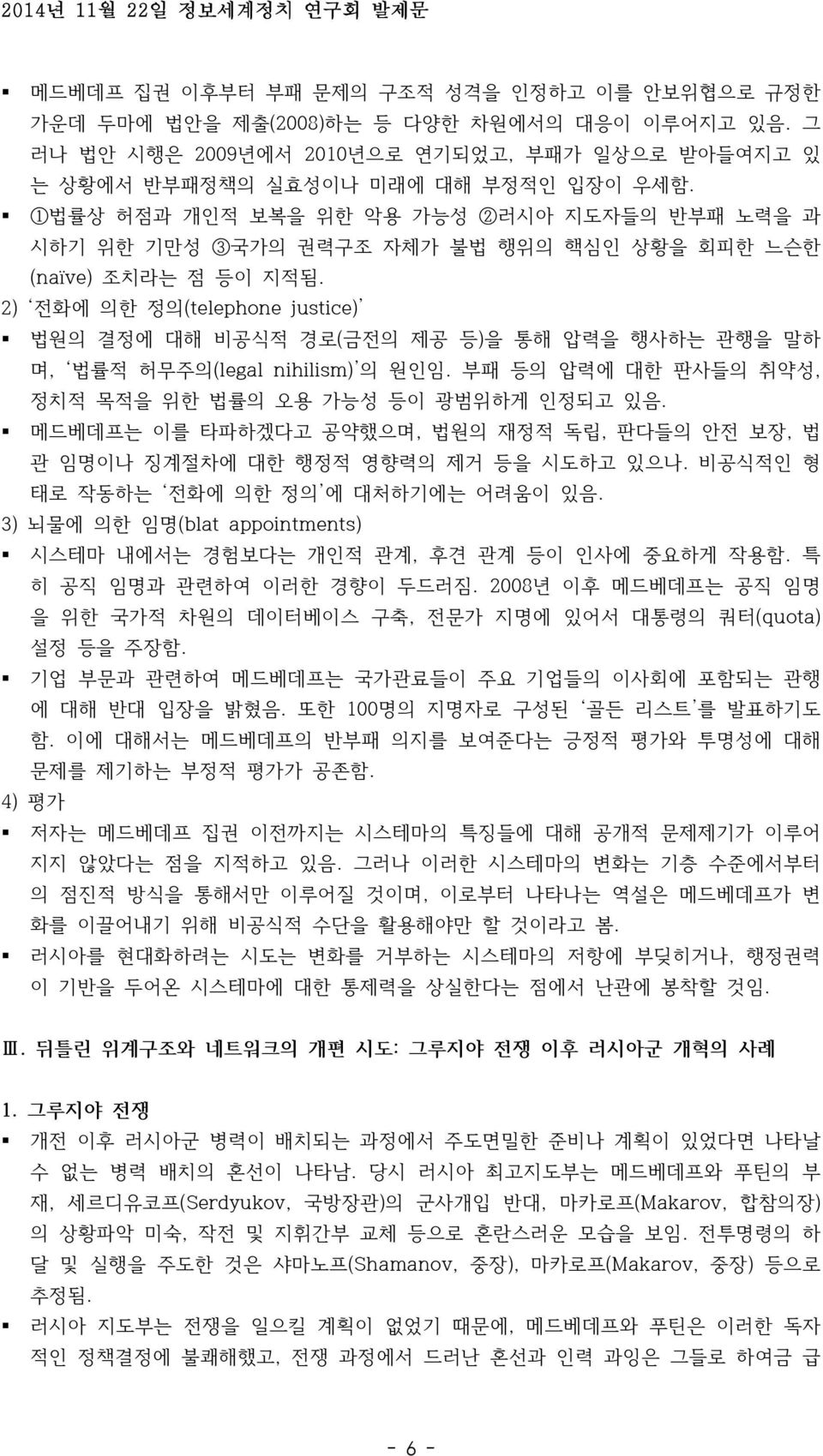 2) 전화에 의한 정의(telephone justice) 법원의 결정에 대해 비공식적 경로(금전의 제공 등)을 통해 압력을 행사하는 관행을 말하 며, 법률적 허무주의(legal nihilism) 의 원인임. 부패 등의 압력에 대한 판사들의 취약성, 정치적 목적을 위한 법률의 오용 가능성 등이 광범위하게 인정되고 있음.