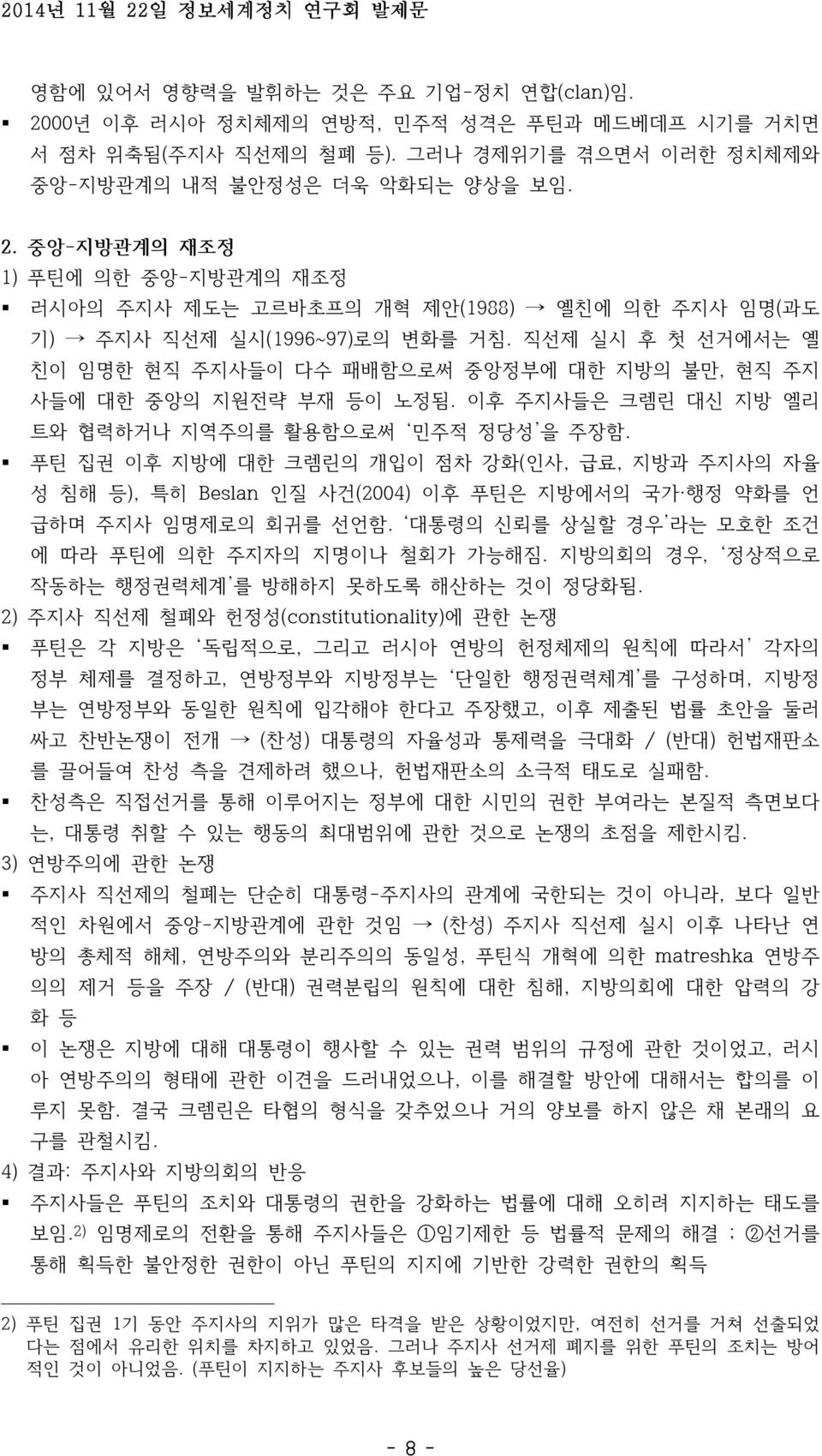 푸틴 집권 이후 지방에 대한 크렘린의 개입이 점차 강화(인사, 급료, 지방과 주지사의 자율 성 침해 등), 특히 Beslan 인질 사건(2004) 이후 푸틴은 지방에서의 국가 행정 약화를 언 급하며 주지사 임명제로의 회귀를 선언함. 대통령의 신뢰를 상실할 경우 라는 모호한 조건 에 따라 푸틴에 의한 주지자의 지명이나 철회가 가능해짐.