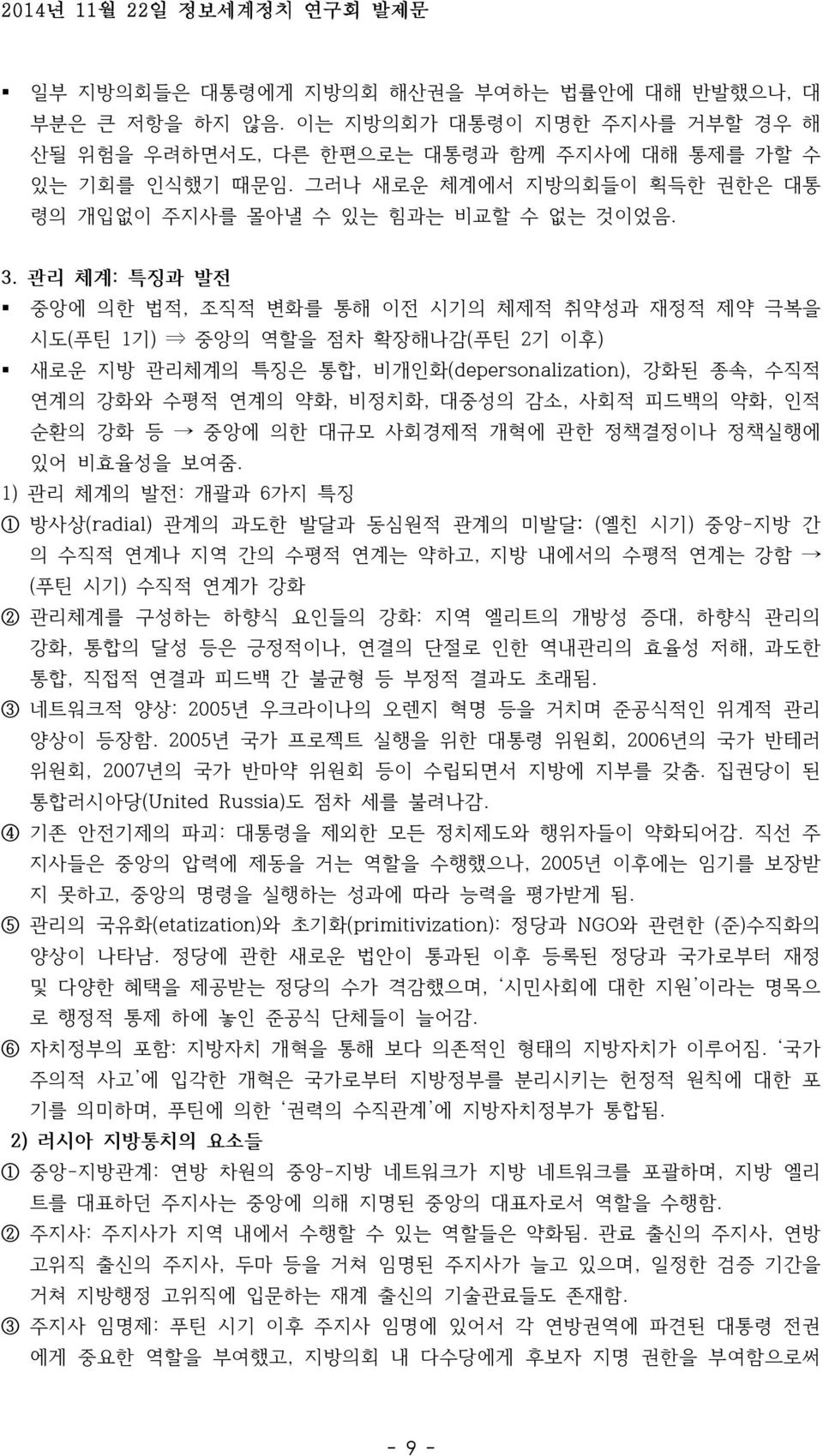 관리 체계: 특징과 발전 중앙에 의한 법적, 조직적 변화를 통해 이전 시기의 체제적 취약성과 재정적 제약 극복을 시도(푸틴 1기) 중앙의 역할을 점차 확장해나감(푸틴 2기 이후) 새로운 지방 관리체계의 특징은 통합, 비개인화(depersonalization), 강화된 종속, 수직적 연계의 강화와 수평적 연계의 약화, 비정치화, 대중성의 감소, 사회적