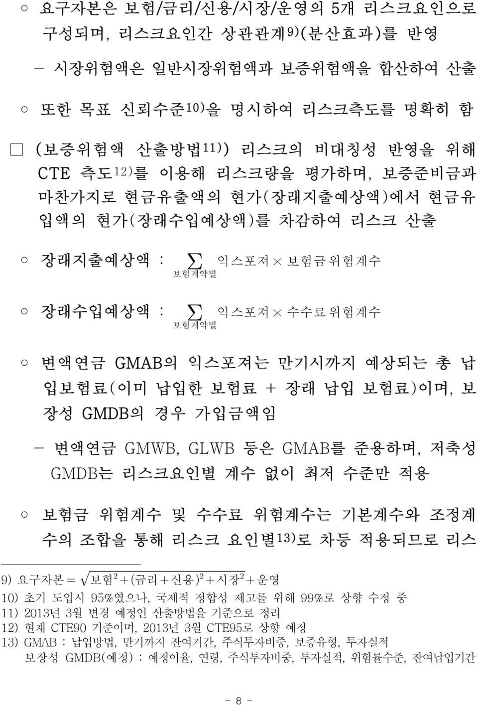 GMDB의 경우 가입금액임 - 변액연금 GMWB, GLWB 등은 GMAB를 준용하며, 저축성 GMDB는 리스크요인별 계수 없이 최저 수준만 적용 보험금 위험계수 및 수수료 위험계수는 기본계수와 조정계 수의 조합을 통해 리스크 요인별 13) 로 차등 적용되므로 리스 9) 요구자본 보험 금리 신용 시장 운영 10) 초기 도입시 95%였으나, 국제적 정합성