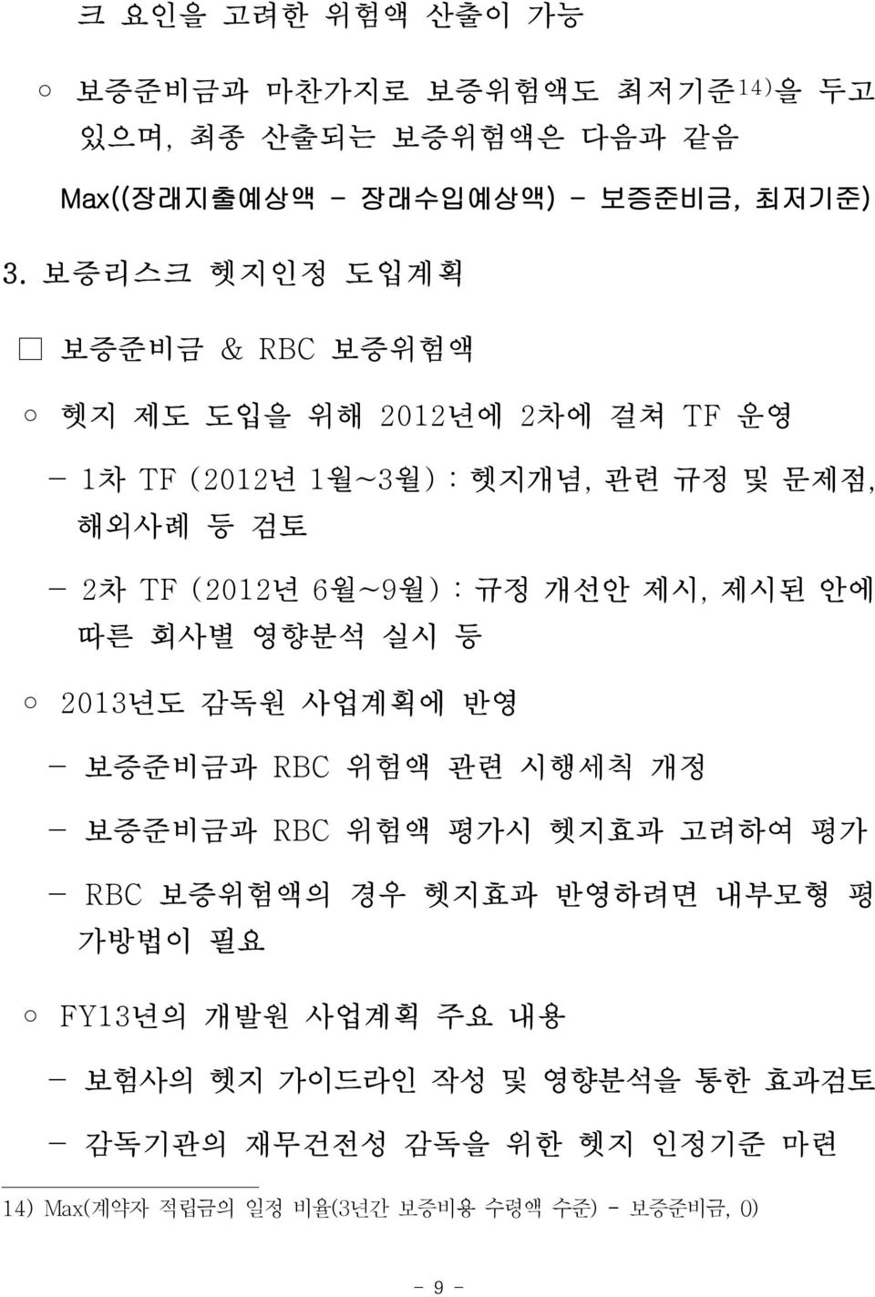 규정 개선안 제시, 제시된 안에 따른 회사별 영향분석 실시 등 2013년도 감독원 사업계획에 반영 - 보증준비금과 RBC 위험액 관련 시행세칙 개정 - 보증준비금과 RBC 위험액 평가시 헷지효과 고려하여 평가 - RBC 보증위험액의 경우 헷지효과 반영하려면