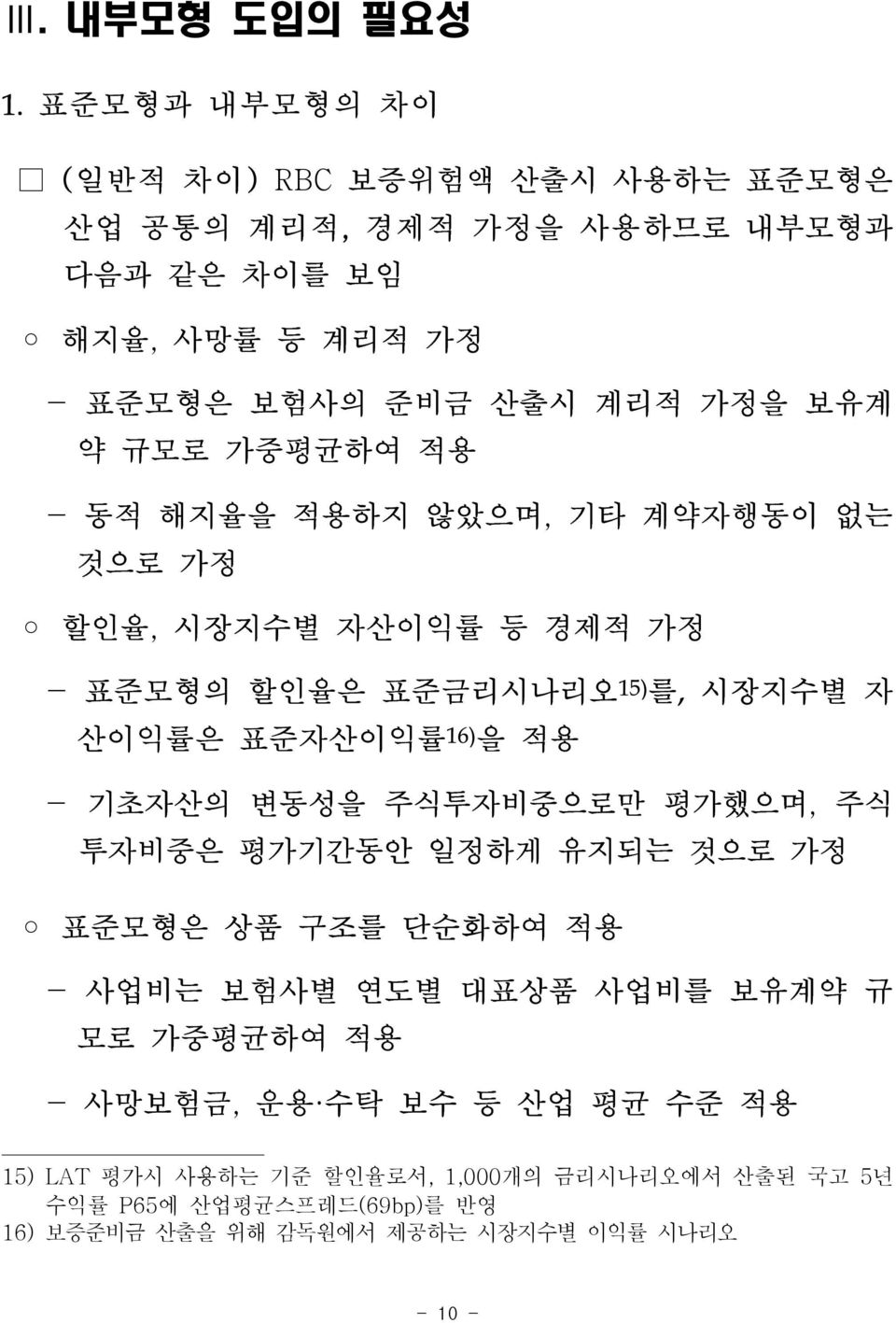 규모로 가중평균하여 적용 - 동적 해지율을 적용하지 않았으며, 기타 계약자행동이 없는 것으로 가정 할인율, 시장지수별 자산이익률 등 경제적 가정 - 표준모형의 할인율은 표준금리시나리오 15) 를, 시장지수별 자 산이익률은 표준자산이익률 16) 을 적용 - 기초자산의