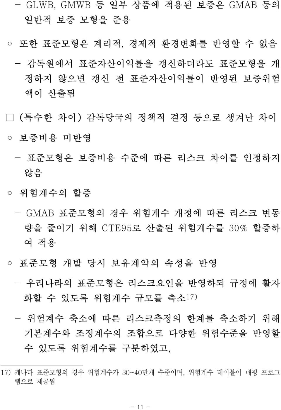 따른 리스크 변동 량을 줄이기 위해 CTE95로 산출된 위험계수를 30% 할증하 여 적용 표준모형 개발 당시 보유계약의 속성을 반영 - 우리나라의 표준모형은 리스크요인을 반영하되 규정에 활자 화할 수 있도록 위험계수 규모를 축소 17) -