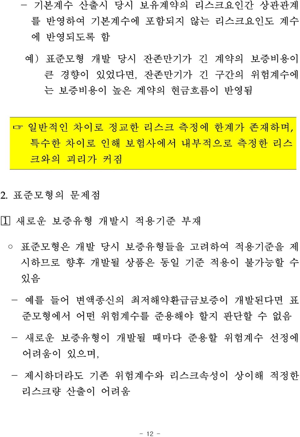 표준모형의 문제점 새로운 보증유형 개발시 적용기준 부재 표준모형은 개발 당시 보증유형들을 고려하여 적용기준을 제 시하므로 향후 개발될 상품은 동일 기준 적용이 불가능할 수 있음 - 예를 들어 변액종신의 최저해약환급금보증이