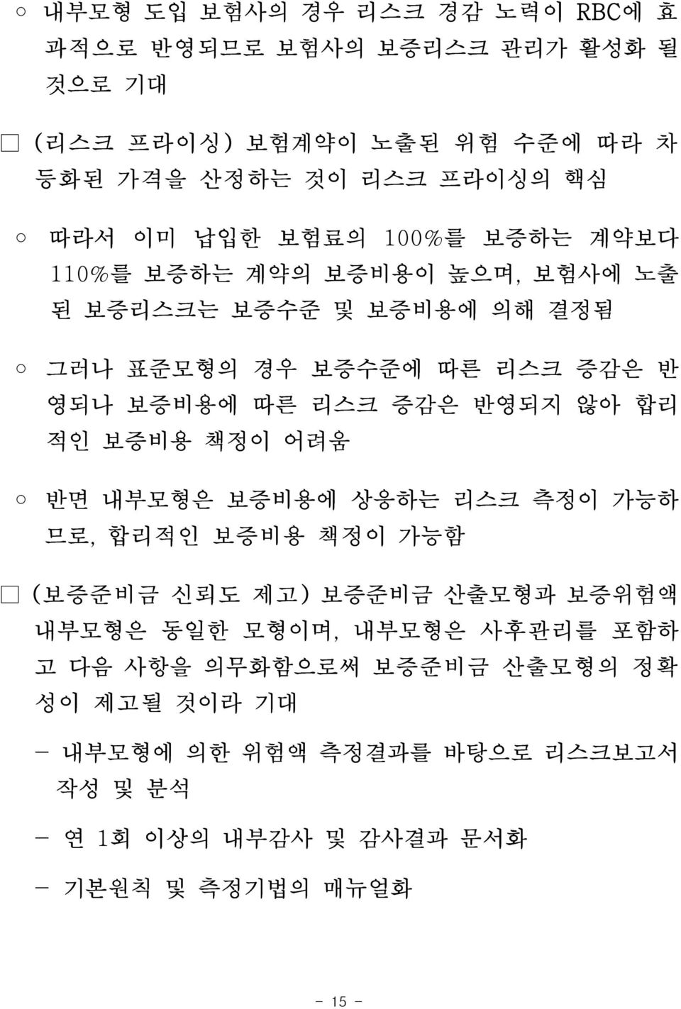 반영되지 않아 합리 적인 보증비용 책정이 어려움 반면 내부모형은 보증비용에 상응하는 리스크 측정이 가능하 므로, 합리적인 보증비용 책정이 가능함 (보증준비금 신뢰도 제고) 보증준비금 산출모형과 보증위험액 내부모형은 동일한 모형이며, 내부모형은 사후관리를