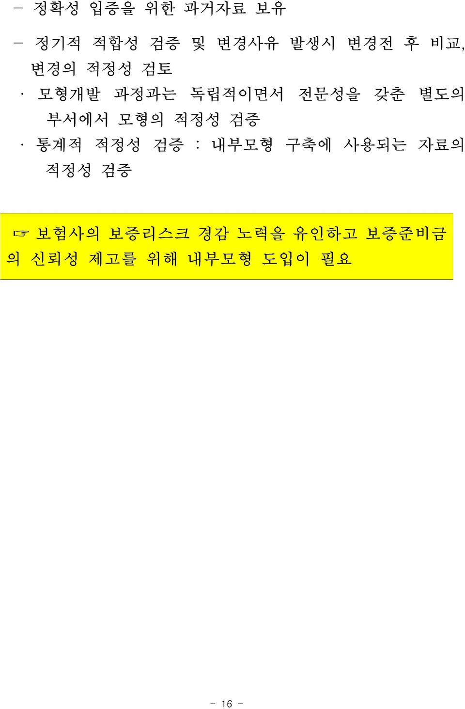 적정성 검증 통계적 적정성 검증 : 내부모형 구축에 사용되는 자료의 적정성 검증 보험사의