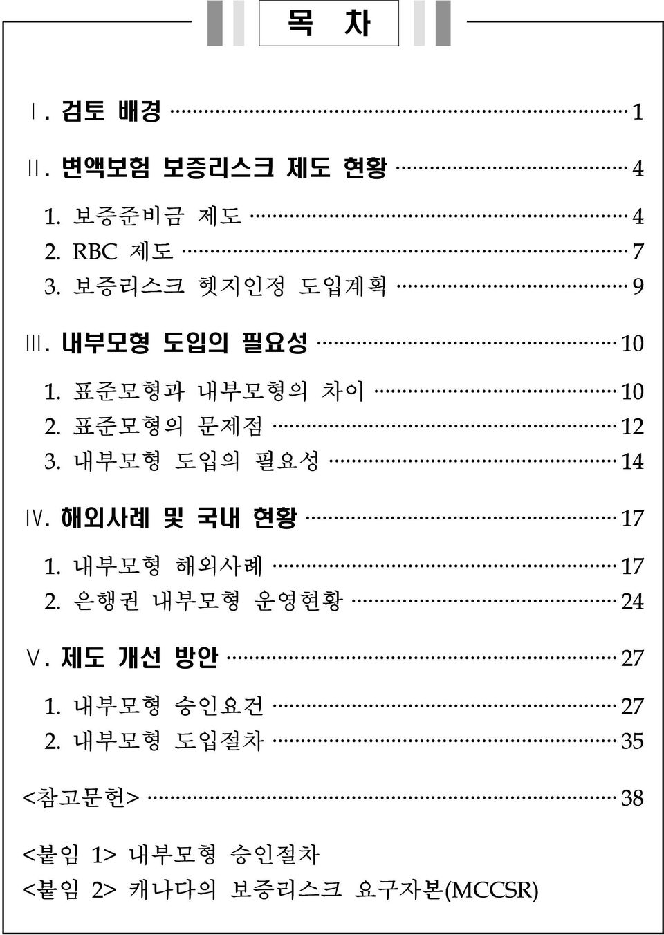 내부모형 도입의 필요성 14 Ⅳ. 해외사례 및 국내 현황 17 1. 내부모형 해외사례 17 2. 은행권 내부모형 운영현황 24 Ⅴ.