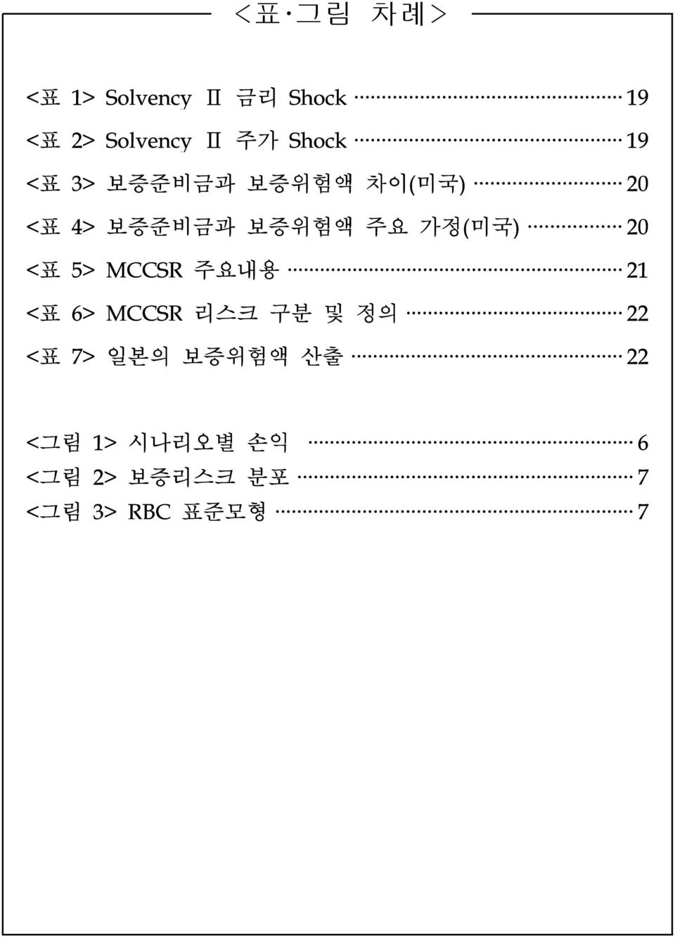 가정(미국) 20 <표 5> MCCSR 주요내용 21 <표 6> MCCSR 리스크 구분 및 정의 22 <표 7>