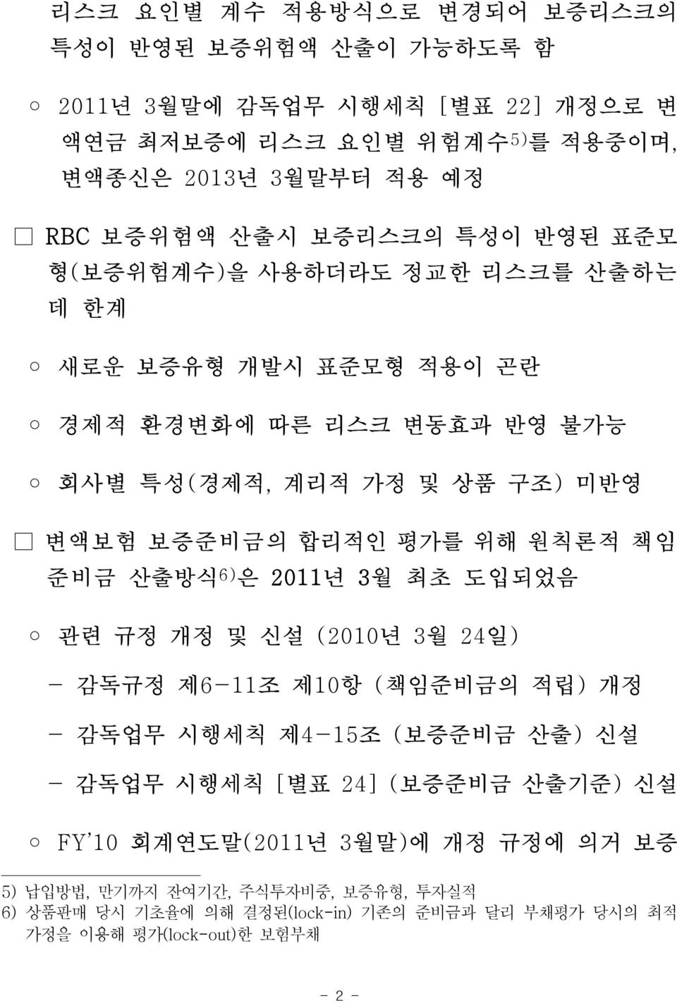 원칙론적 책임 준비금 산출방식 6) 은 2011년 3월 최초 도입되었음 관련 규정 개정 및 신설 (2010년 3월 24일) - 감독규정 제6-11조 제10항 (책임준비금의 적립) 개정 - 감독업무 시행세칙 제4-15조 (보증준비금 산출) 신설 - 감독업무 시행세칙 [별표 24] (보증준비금