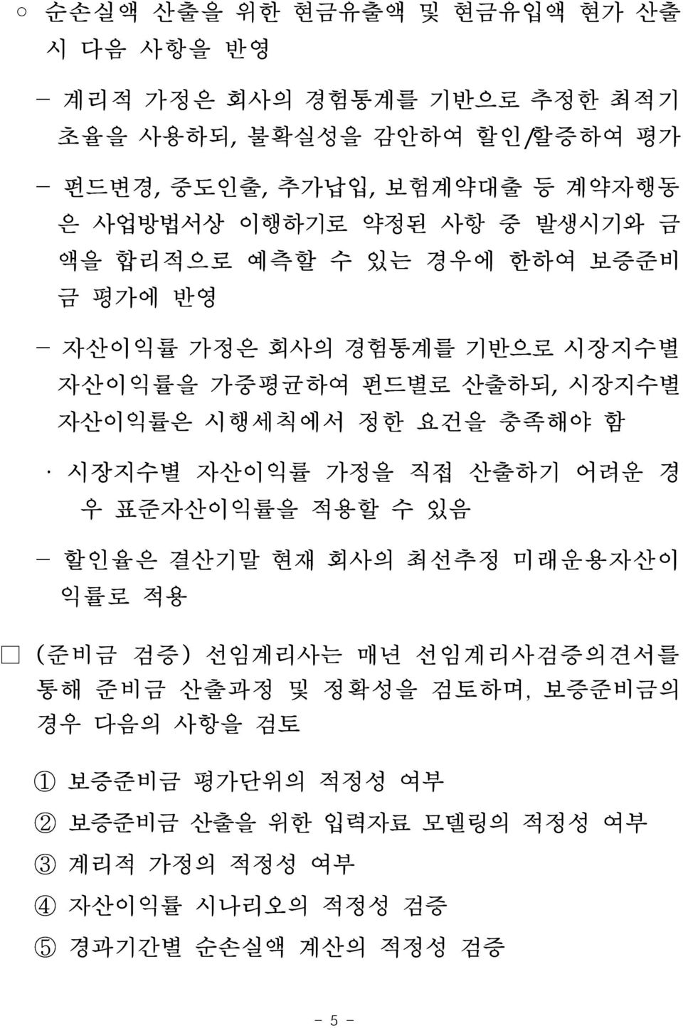 정한 요건을 충족해야 함 시장지수별 자산이익률 가정을 직접 산출하기 어려운 경 우 표준자산이익률을 적용할 수 있음 - 할인율은 결산기말 현재 회사의 최선추정 미래운용자산이 익률로 적용 (준비금 검증) 선임계리사는 매년 선임계리사검증의견서를 통해 준비금 산출과정 및