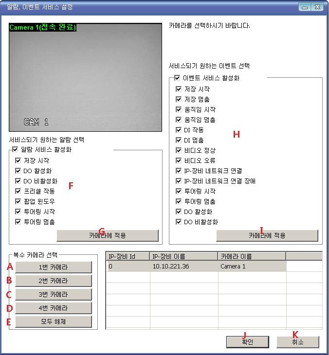 A, B, C, D 카메라선택버튼 복수의카메라가있는경우한번에여러개의카메라를선택할수있습니다. E 카메라선택해제버튼선택된모든카메라를선택해제합니다. F 알람서비스설정 알람클라이언트가 Smart NVR 로알람을전달하는것을수신하고서비스할지를결정합니다.