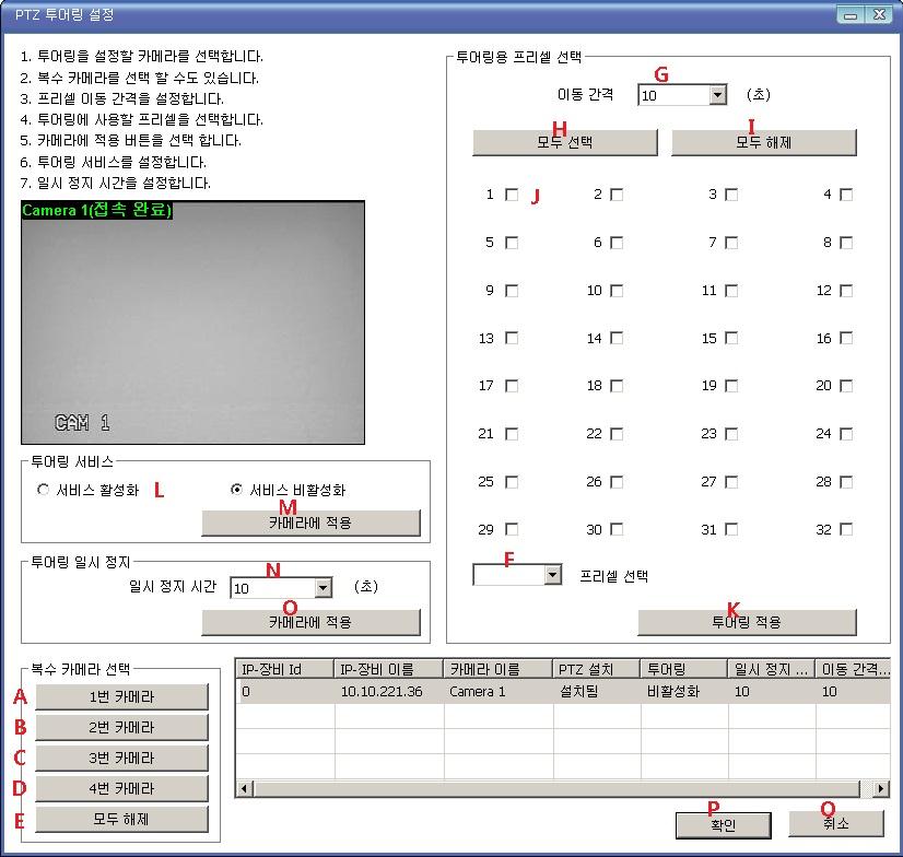 A, B, C, D 카메라선택버튼 복수의카메라가있는경우한번에여러개의카메라를선택할수있습니다. E 카메라선택해제버튼선택된모든카메라를선택해제합니다. F 프리셑선택투어링에사용할프리셑을선택합니다.