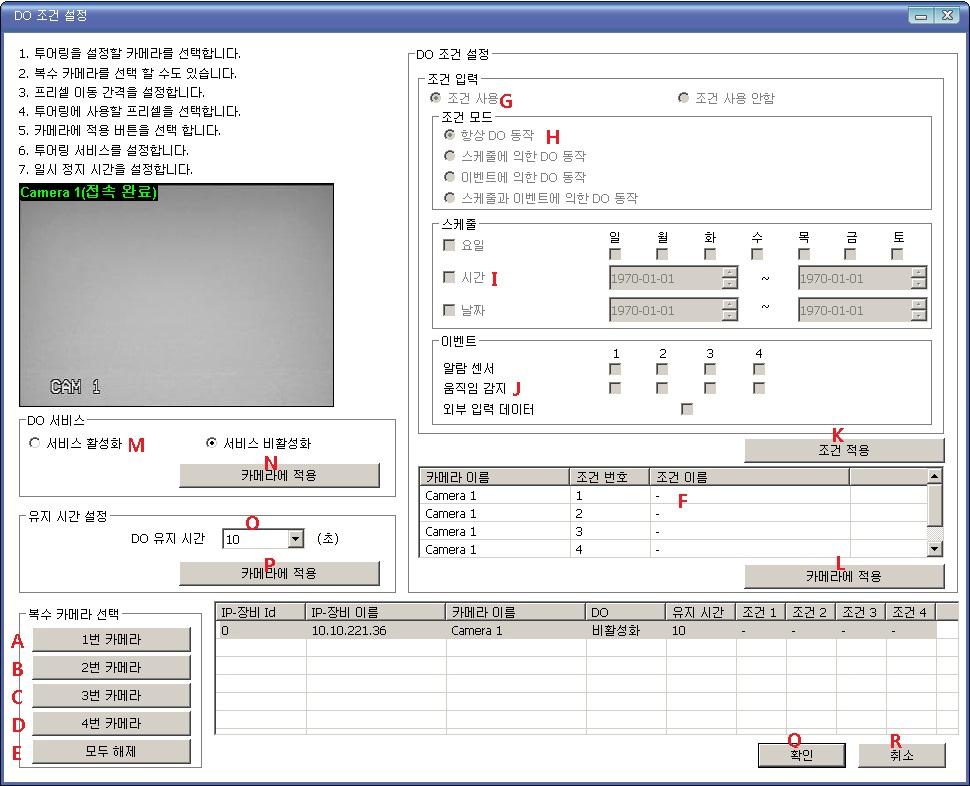 A, B, C, D 카메라선택버튼 복수의카메라가있는경우한번에여러개의카메라를선택할수있습니다. E 카메라선택해제버튼선택된모든카메라를선택해제합니다. F DO 조건선택 DO 조건을선택합니다. G DO 조건사용 선택된 DO 조건을 DO 에사용할지말지를선택합니다.