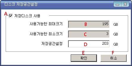 A 저장디스크사용저장용드라이브사용여부를선택합니다. B 최대크기저장용으로사용가능한최대크기입니다. C 최소크기저장용으로사용가능한최소크기입니다 D 저장공간설정저장용으로사용할용량을설정합니다. E 확인버튼확인버튼을클릭하여디스크용량을등록합니다. F 취소버튼 취소버튼을클릭하여디스크용량등록을취소합니다. 8.23.