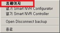 10. Smart NVR 접속하기 10.1. Smart NVR 이설치된컴퓨터의경우 Smart NVR 접속은아래와같이다양한방법으로할수있습니다. 1) Smart NVR Configurator, Smart NVR Controller 에서홈페이지접속를이용해접속합니다. 2) 작업줄트레이아이콘에서홈페이지를선택해서접속합니다.