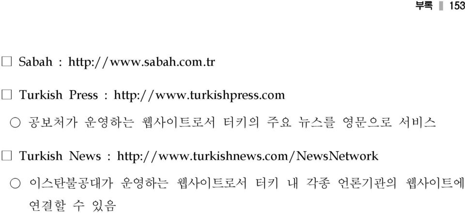 com 공보처가 운영하는 웹사이트로서 터키의 주요 뉴스를 영문으로 서비스 Turkish News :
